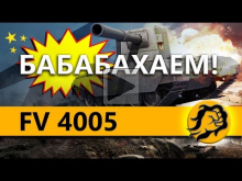 FV4005 — БАБАБАХАЕМ C ШОТНИКОМ НА ЛТ