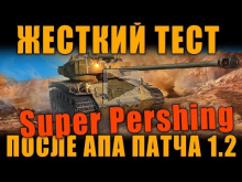 ЖЕСТКИЙ ТЕСТ T26E4 SuperPershing ПОСЛЕ АПА. ФАРМ НАГИБ И ТД.