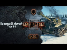 EpicBattle #209: Kpasuva9l_devochka / Type 64 [World of Tank