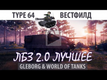 ЛБЗ 2.0 | Type 64 | Вестфилд | Союз — Excalibur