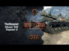 EpicBattle #222: TheSkaynet / Объект 430 Вариант II [World