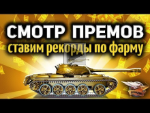 Стрим — Самые лучшие прем— танки в World of Tanks — Ставим ре