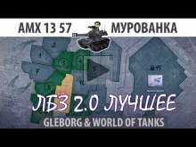 ЛБЗ 2.0 | AMX 13 57 | Мурованка | Коалиция — Excalibur