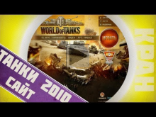Изучаем сайт World of Tanks 2010 года! Ностальгия!
