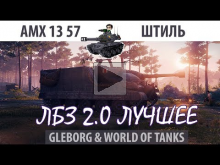 ЛБЗ 2.0 | AMX 13 57 | Штиль | Коалиция — Excalibur