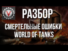 Смертельные Ошибки World of Tanks — Причина "Слива" и Решени