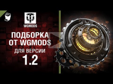 Подборка от WGMods для версии 1.2 [World of Tanks]