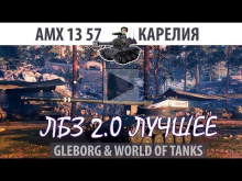 ЛБЗ 2.0 | AMX 13 57 | Карелия, атака | Коалиция — Excalibur
