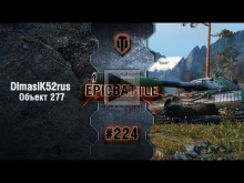 EpicBattle #224: DimasiK52rus / Объект 277 [World of Tanks]