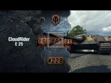 EpicBattle #228: CloudRider / E 25 [World of Tanks]
