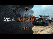 EpicBattle #214: l_KpoLLl_l / Объект 430У [World of Tanks]