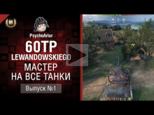 Мастер на все танки №1 — Второй сезон — 60TP Lewandowskiego