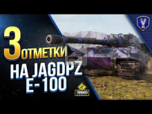 Как Слить Три Отметки На Jagdpanzer E 100