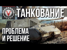 Проблема "Танкования и Фугасов" в World of Tanks