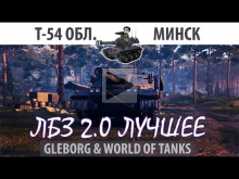ЛБЗ 2.0 | Т— 54 обл. | Минск | Союз — Excalibur