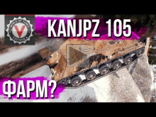 Kanonenjagdpanzer (KanJPz) 105 — 10 боев на танке. Смотрю Фа