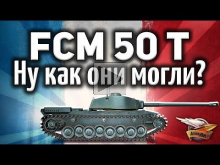 FCM 50 t — Ну как они могли апнуть то, что у него и так ОК?