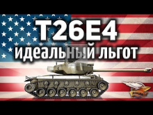 T26E4 SuperPershing — Вот он, идеальный льготный танк — Един