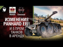 5 прем танков в Аренду и Panhard EBR на 10— м уровне — Танкон