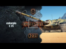 EpicBattle #235: eskorpio / E 25 [World of Tanks]