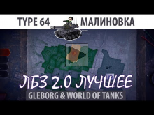 ЛБЗ 2.0 | Type 64 | Малиновка | Союз — Excalibur