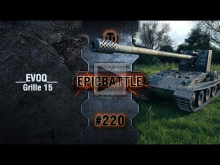 EpicBattle #220: __EVOQ__ / Grille 15 [World of Tanks]