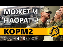 КОРМ2. ФЛАБЕР СТРОГИЙ КОМАНДИР. 4 серия. 8 сезон