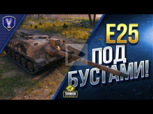 E25 Под Бустами / Скоро в Продаже KanonenJagdpanzer 105