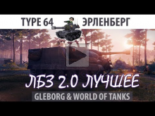 ЛБЗ 2.0 | Type 64 | Эрленберг, атака | Союз — Excalibur