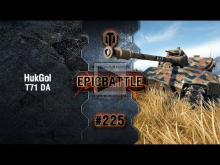 EpicBattle #225: HukGol / T71 DA [World of Tanks]