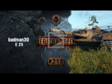 EpicBattle #218: badman30 / E 25 [World of Tanks]