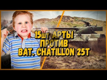 15 ШКОЛЬНИКОВ на АРТЕ ПРОТИВ Билли на Bat Chatillon 25t | Wo