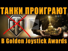 У ТАНКОВ НЕТ ШАНСОВ, ОНИ ПРОИГРАЮТ В Golden Joystick Awards