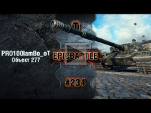 EpicBattle #234: PRO100IamBo_oT / Объект 277 [World of Tanks