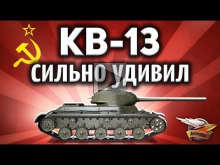 КВ— 13 — Очень сильно удивил — Супер— танк World of Tanks