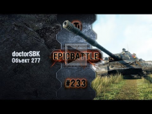 EpicBattle #233: doctorSBK / Объект 277 [World of Tanks]
