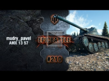 EpicBattle #210: mudry_pavel / AMX 13 57 [World of Tanks]