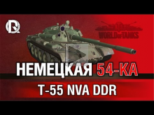 Эксклюзивчик — T— 55A NVA DDR | Немецкая 54— ка