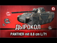 Panther mit 8.8cm L/71 | Дырокол