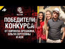 Победители конкурса WGTV-озвучка от Кирилла Орешкина, Ольги Сергеевны и Аси 