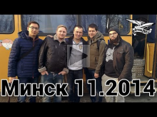Минск 11.2014