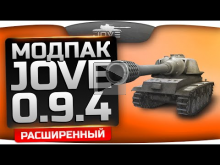 Расширенный Модпак Джова к патчу 0.9.4. Лучшие моды World Of Tanks.