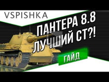 Panther mit 8,8 cm L/71 — Гайд по World of Tanks от Vspishka