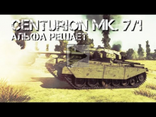 Centurion Mk. 7/1 — Альфа Решает 
