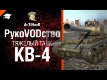 Тяжелый танк КВ— 4 — рукоVODство от AnTiNooB 