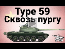 Type 59 — Сквозь пургу
