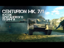 Centurion Mk. 7/1 — Кусок британского пудинга