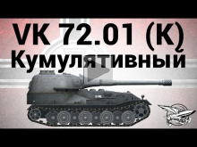 VK 72.01 (K) — Кумулятивный