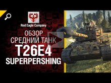 Средний танк T26E4 SuperPershing - Обзор от Red Eagle Company