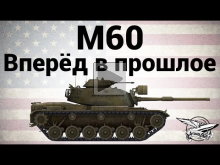 M60 — Вперёд в прошлое
